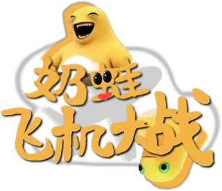 奶蛙飞机大战