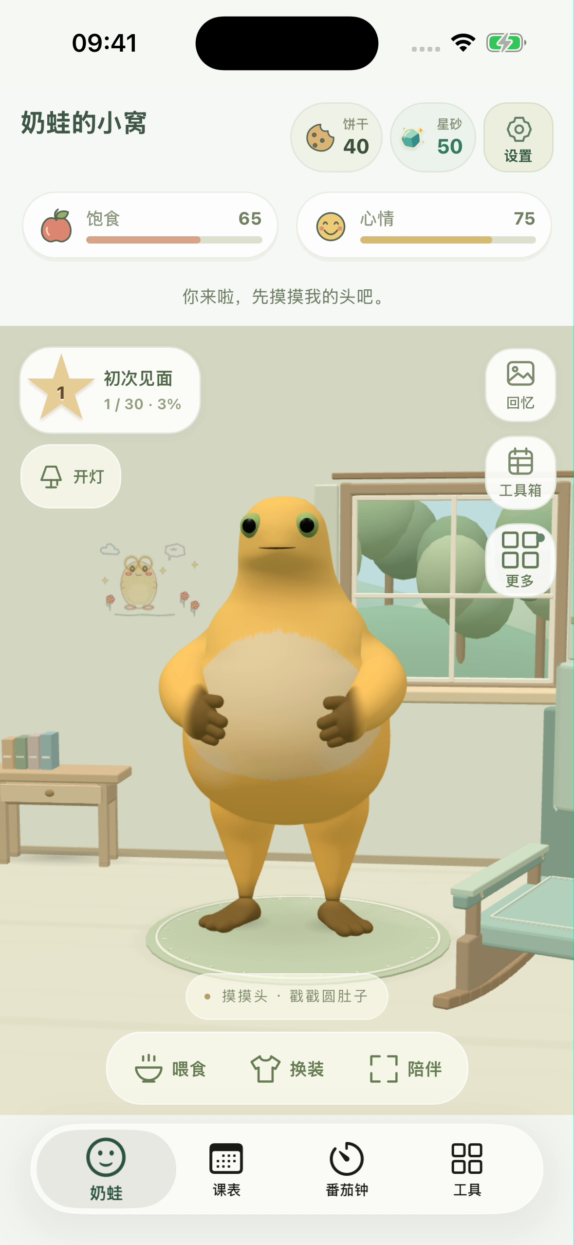 奶蛙课表应用截图：小窝中的奶蛙，可摸摸、喂食和换装